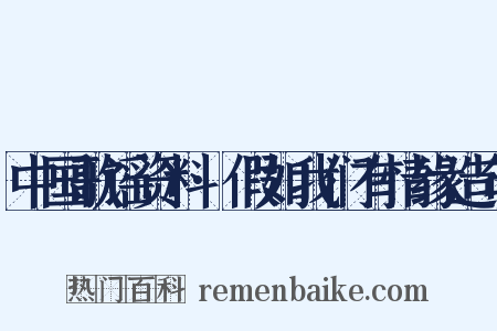 中国歌谣资料·假如我们有情缘造句是什么意思的图片